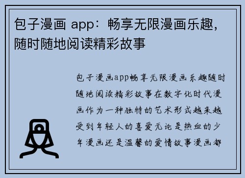 包子漫画 app：畅享无限漫画乐趣，随时随地阅读精彩故事