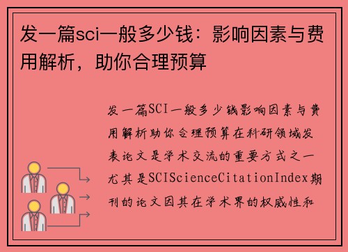 发一篇sci一般多少钱：影响因素与费用解析，助你合理预算
