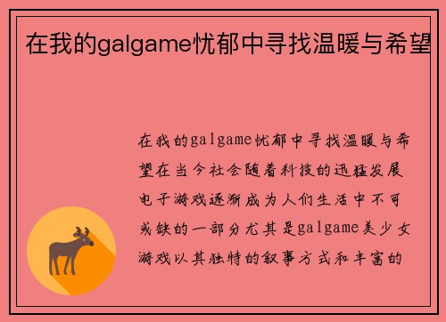 在我的galgame忧郁中寻找温暖与希望